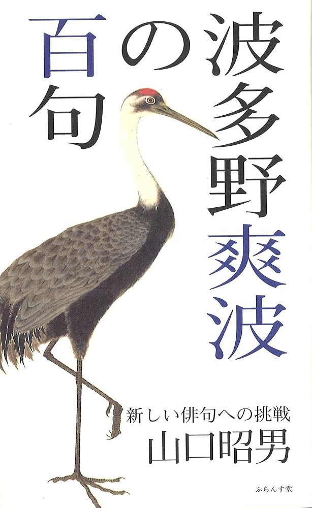 Amazon.co.jp: 波多野爽波の百句 : 山口昭男: 本